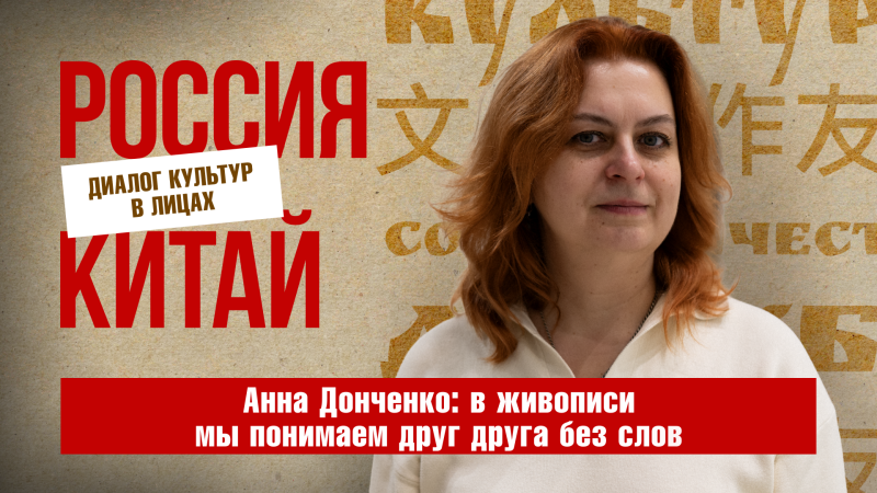 Мастер китайской живописи Анна Донченко: «Живопись – это язык, понятный без слов»