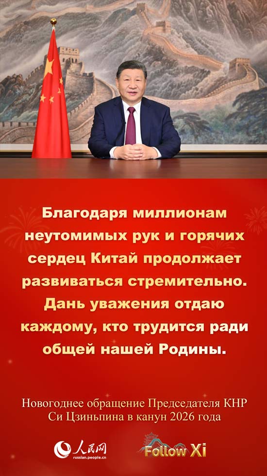Новогоднее обращение Председателя КНР Си Цзиньпина в канун 2026 года