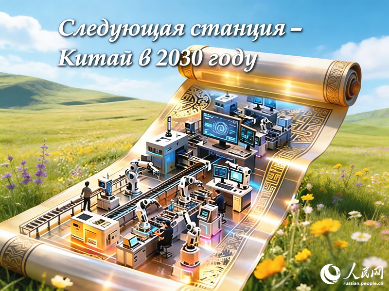 Следующая станция – Китай в 2030 году