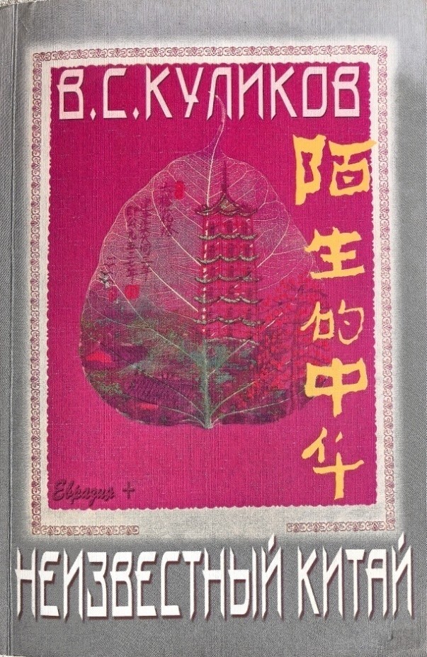 Известный журналист-международник Владимир Куликов — большой друг китайского народа