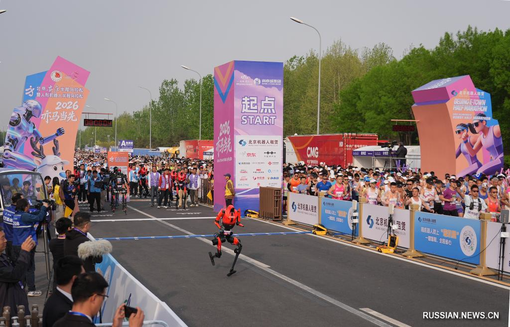 Полумарафон человекоподобных роботов 2026 года стартовал в пекинском районе Ичжуан