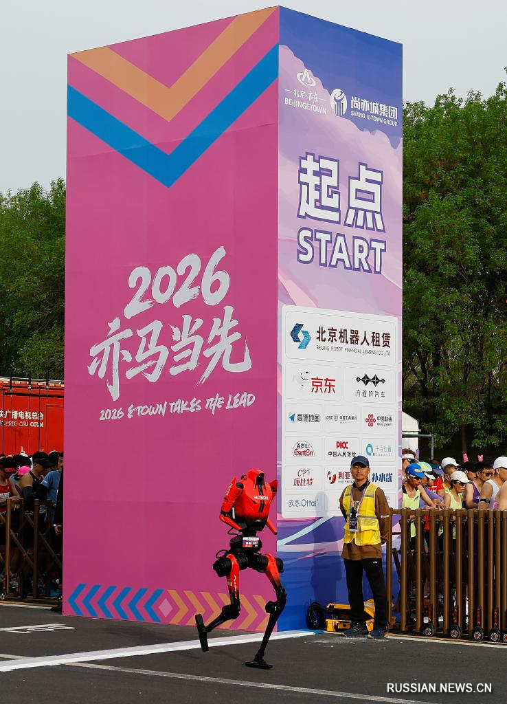 Полумарафон человекоподобных роботов 2026 года стартовал в пекинском районе Ичжуан
