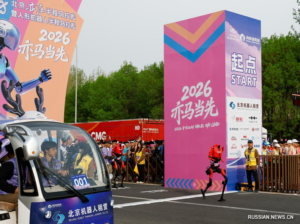 Полумарафон человекоподобных роботов 2026 года стартовал в пекинском районе Ичжуан