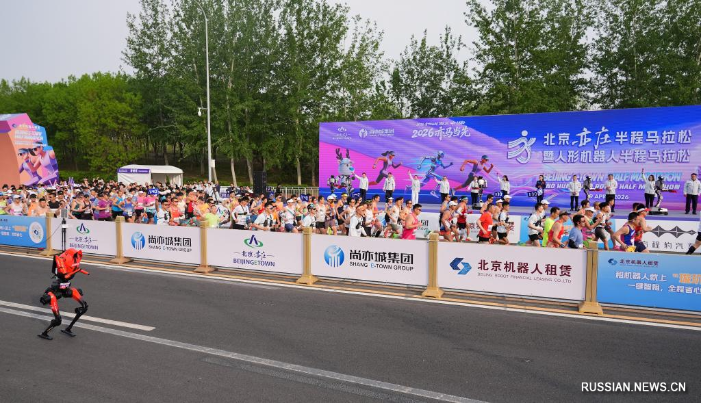 Полумарафон человекоподобных роботов 2026 года стартовал в пекинском районе Ичжуан