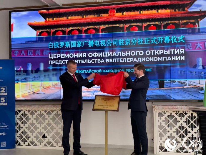 В Пекине открылось представительство Белтелерадиокомпании