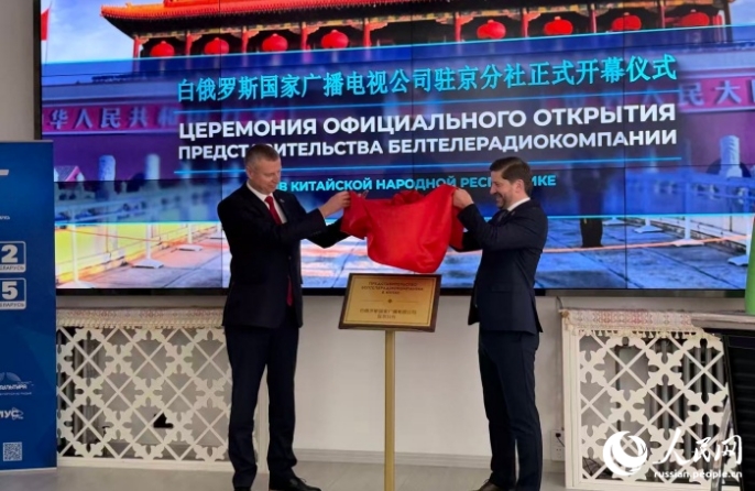 В Пекине открылось представительство Белтелерадиокомпании
