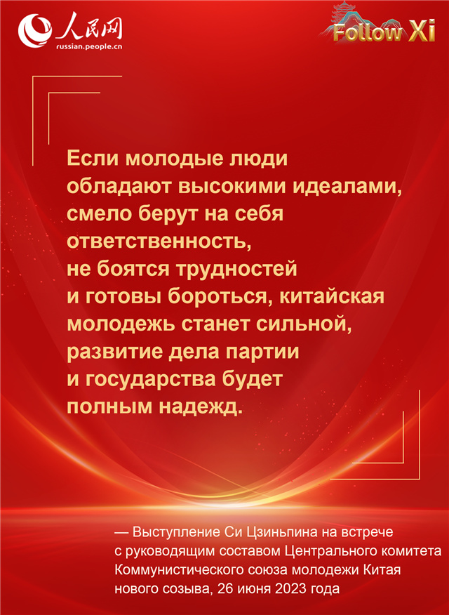 Обращения Си Цзиньпина к молодому поколению