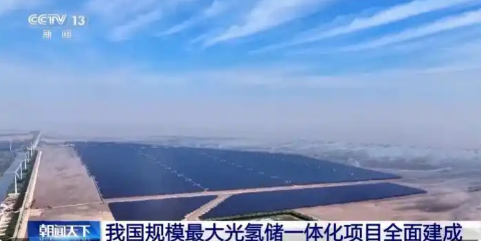 Завершено строительство крупнейшей в Китае солнечно-водородной электростанции